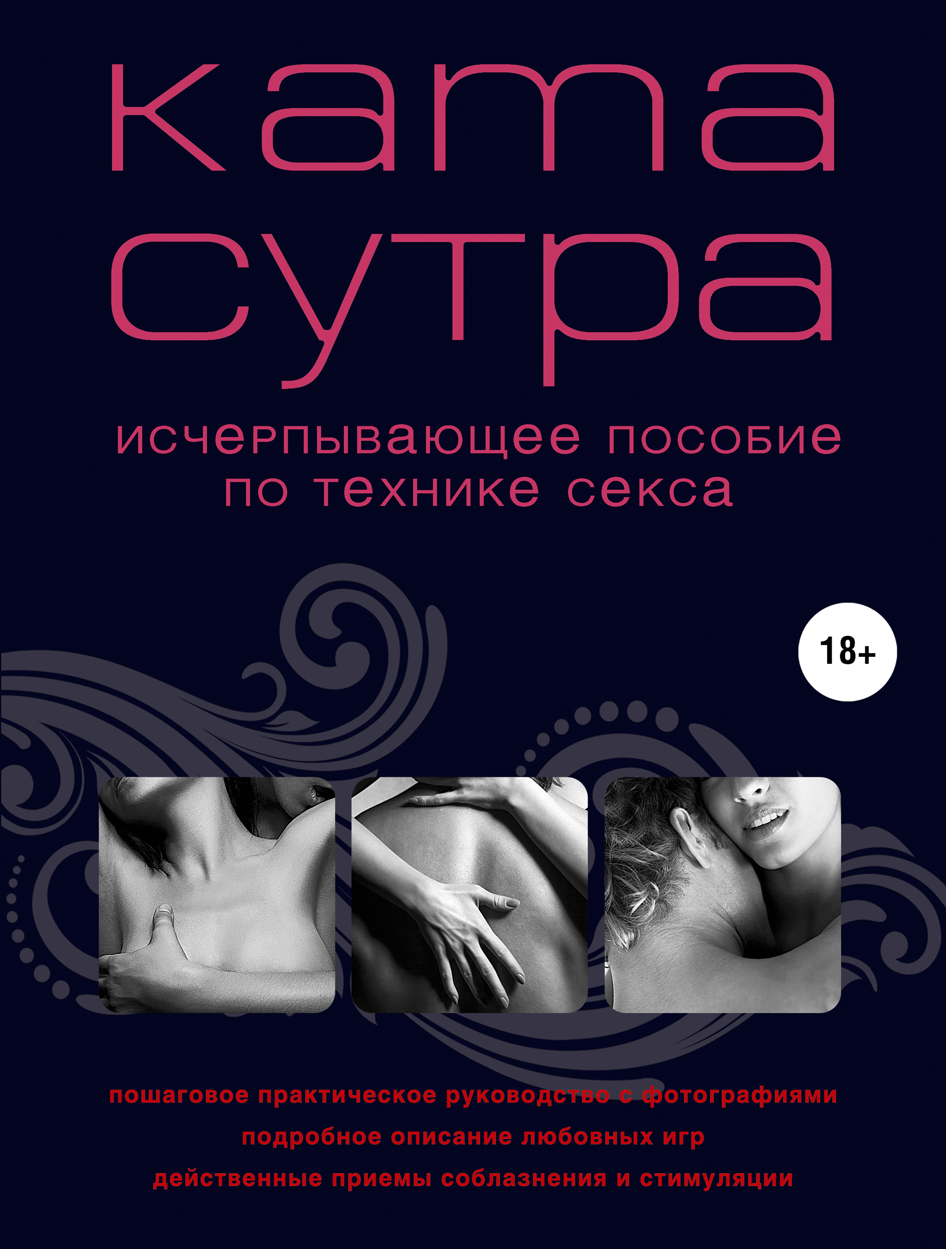 Камасутра XXI века. Исчерпывающее пособие по технике секса (нов. оф.) —  Knigausa Bookstore: Russian Books