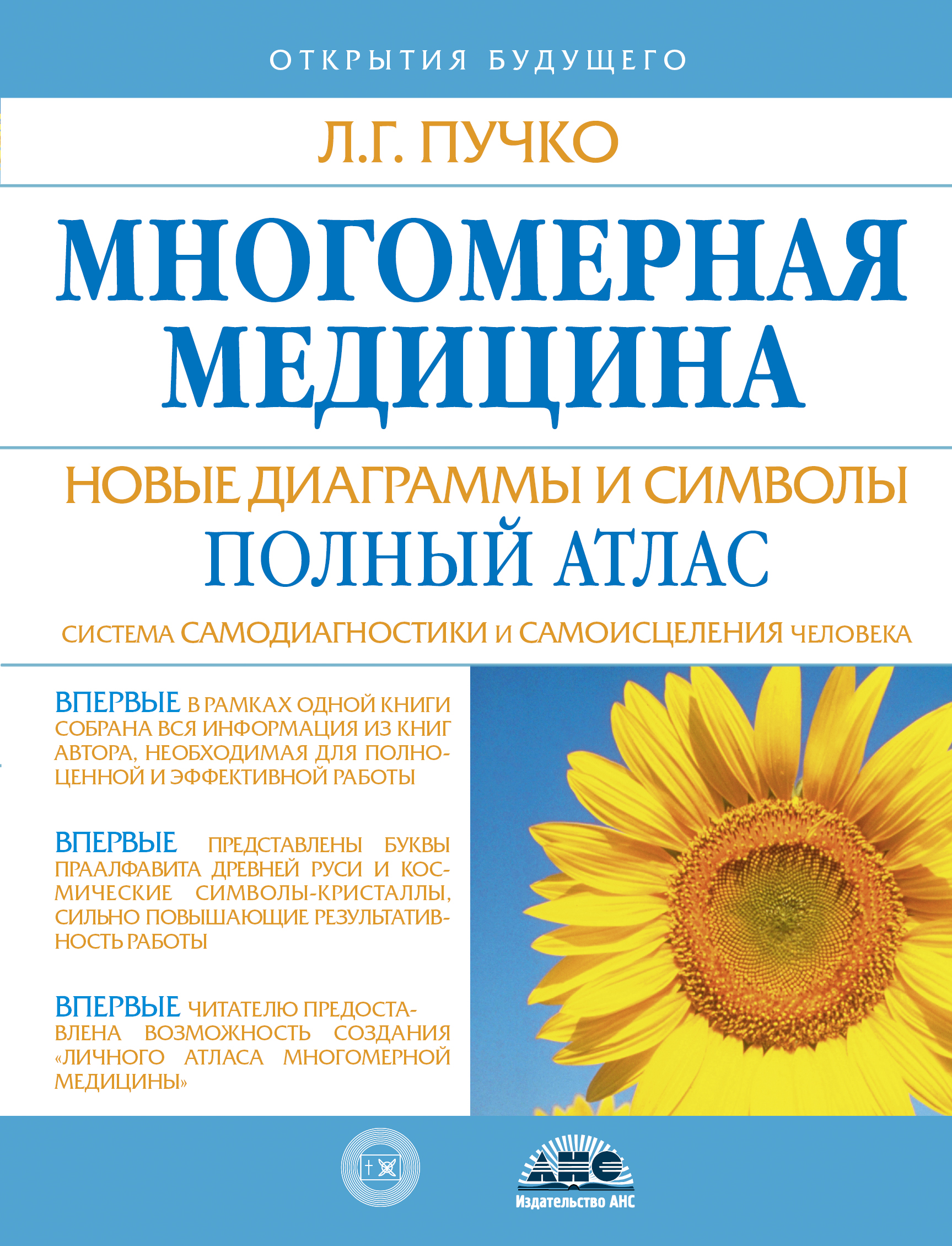 Многомерная медицина. Новые диаграммы и символы. Полный атлас — Knigausa  Bookstore: Russian Books