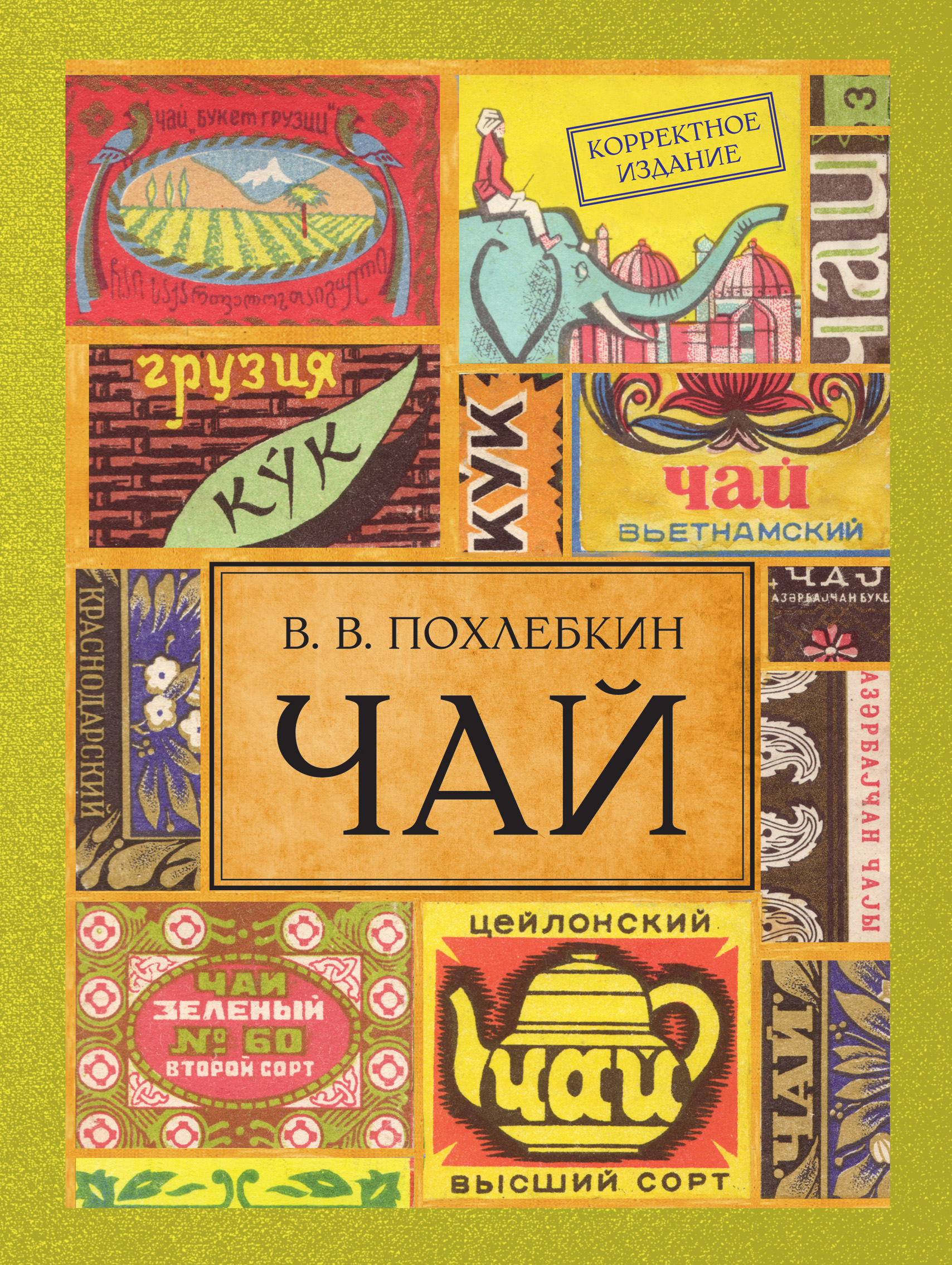 Чай. Издание 2-е исправленное и дополненное — Knigausa Bookstore: Russian  Books