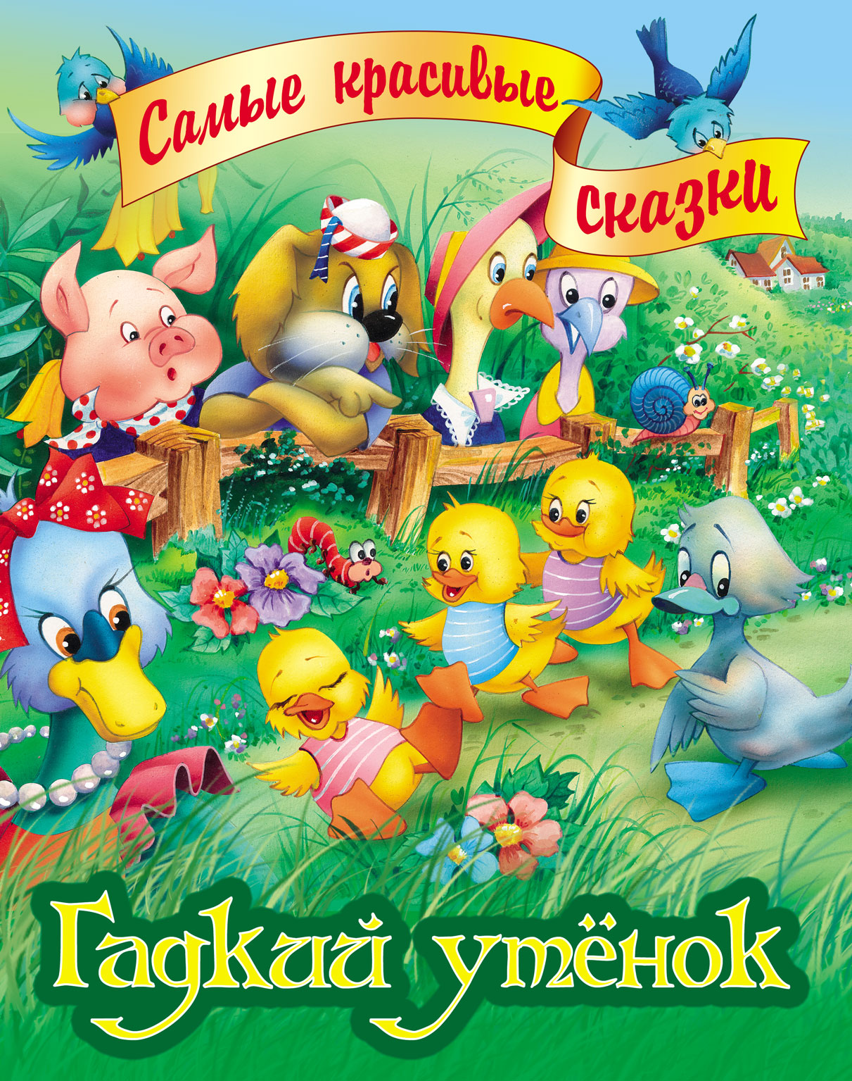 Сказку гадкий. Книга Гадкий утёнок. Андерсен Гадкий утенок книга. Сказка Андерсена Гадкий утенок. Андерсон Гадкий утенок.