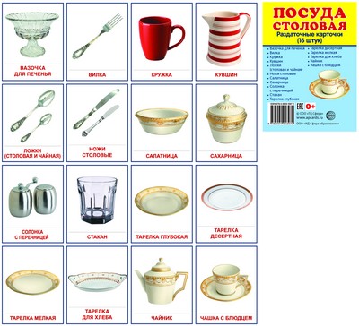 Посуда столовая. Демонстрационные картинки – купить по цене: руб. в интернет-магазине УчМаг