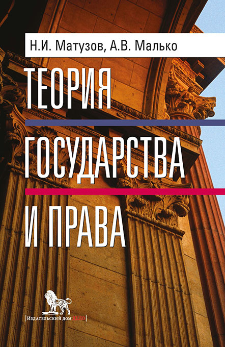 Теория Государства И Права. Учебник.5-Е Изд., Испр. И Доп.