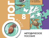 Биология 7 суматохин учебник. Биология 8 класс Вентана Граф. Биология 8 класс Пономарева. Биология 8 класс Суматохин. Биология 7 класс дидактические материалы.