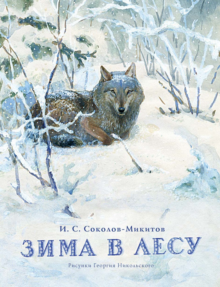 Зимние произведения. Иван Сергеевич Соколов-Микитов русский зимний лес. Зима в лесу Иван Соколов-Микитов. Книга зима в лесу Соколов Микитов. Соколов-Микитов книга в лесу.