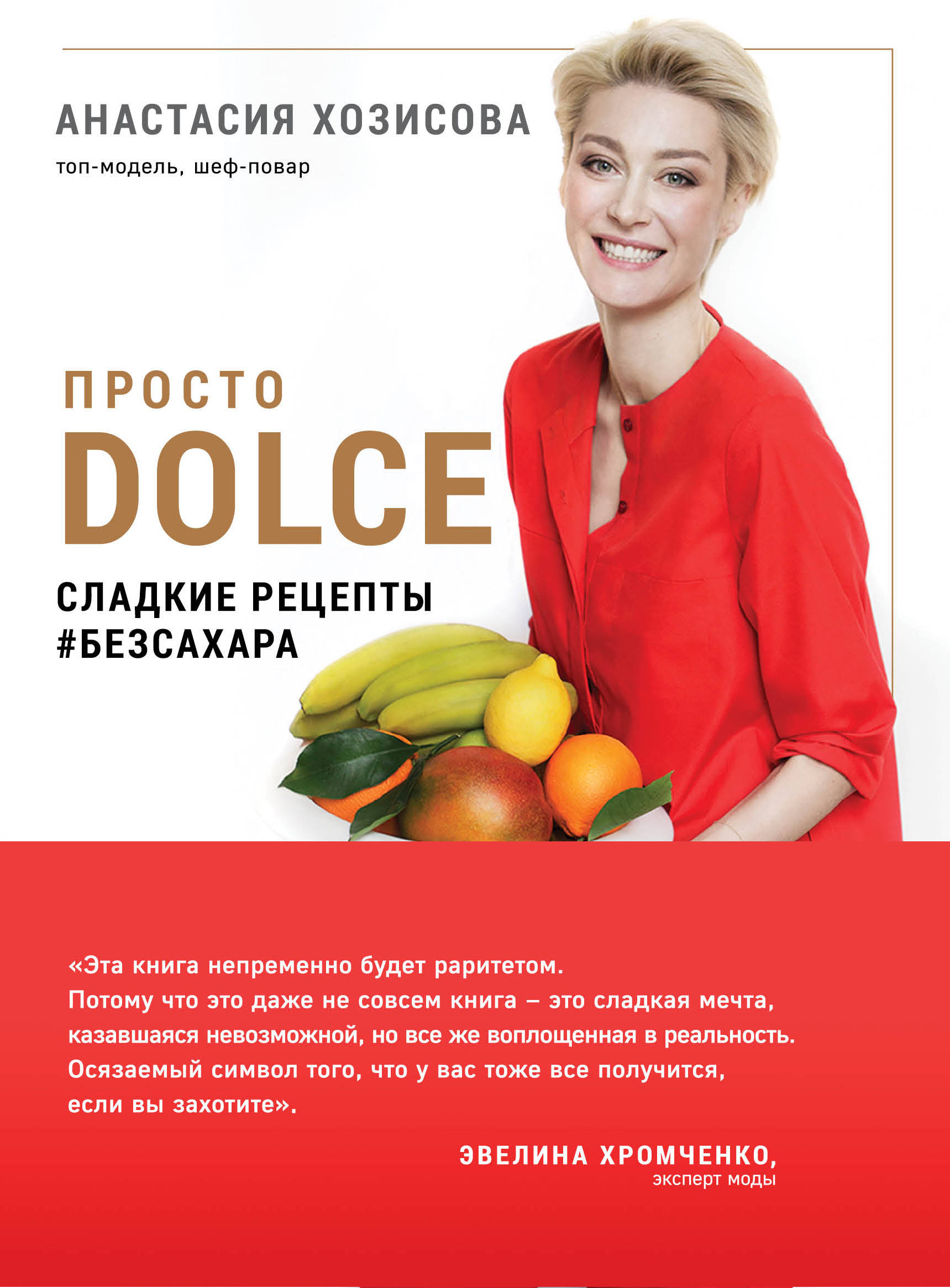 Просто Dolce. Сладкие рецепты #безсахара — Knigausa Bookstore: Russian Books