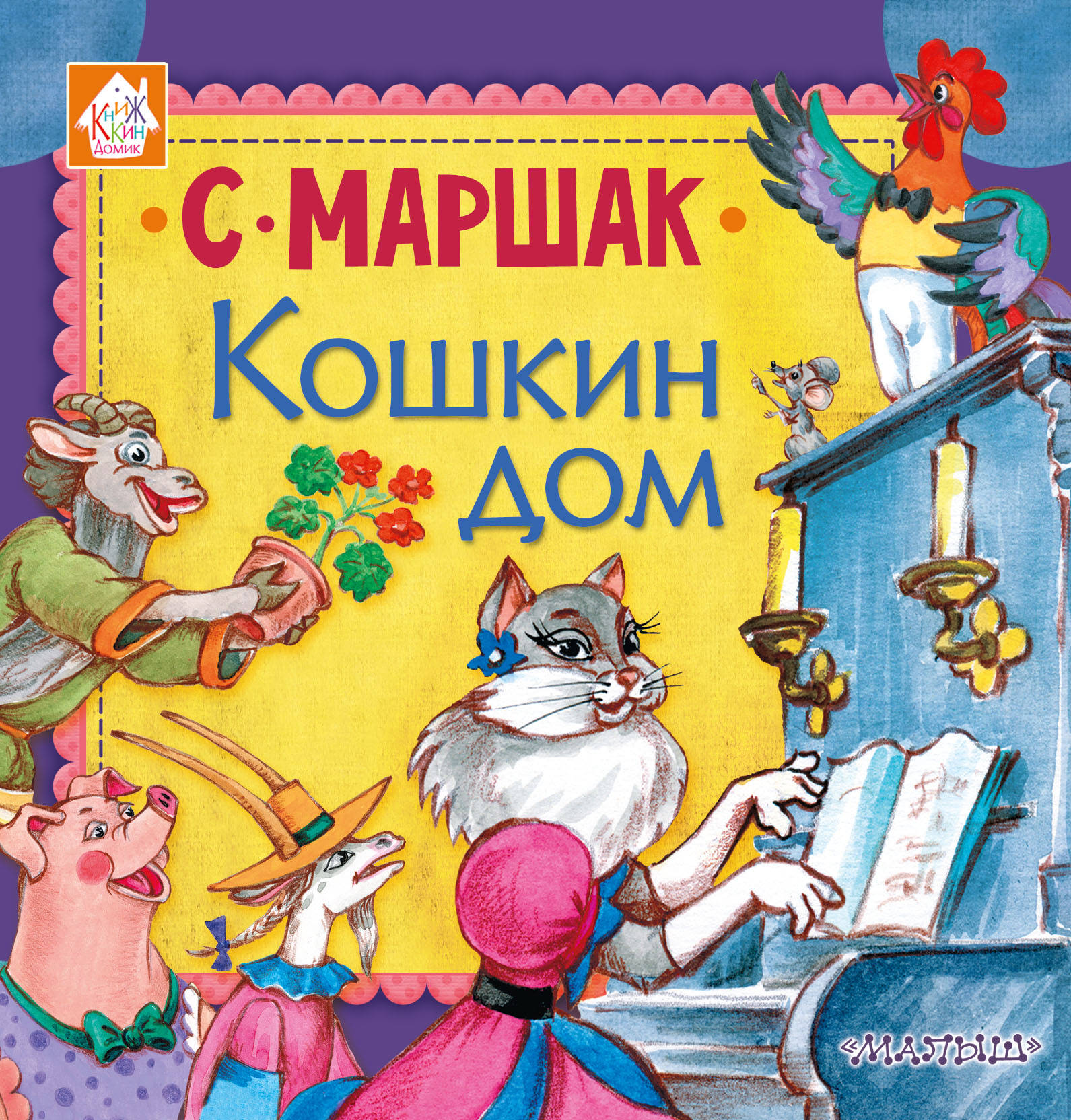 Кошкин дом — Knigausa Bookstore: Russian Books