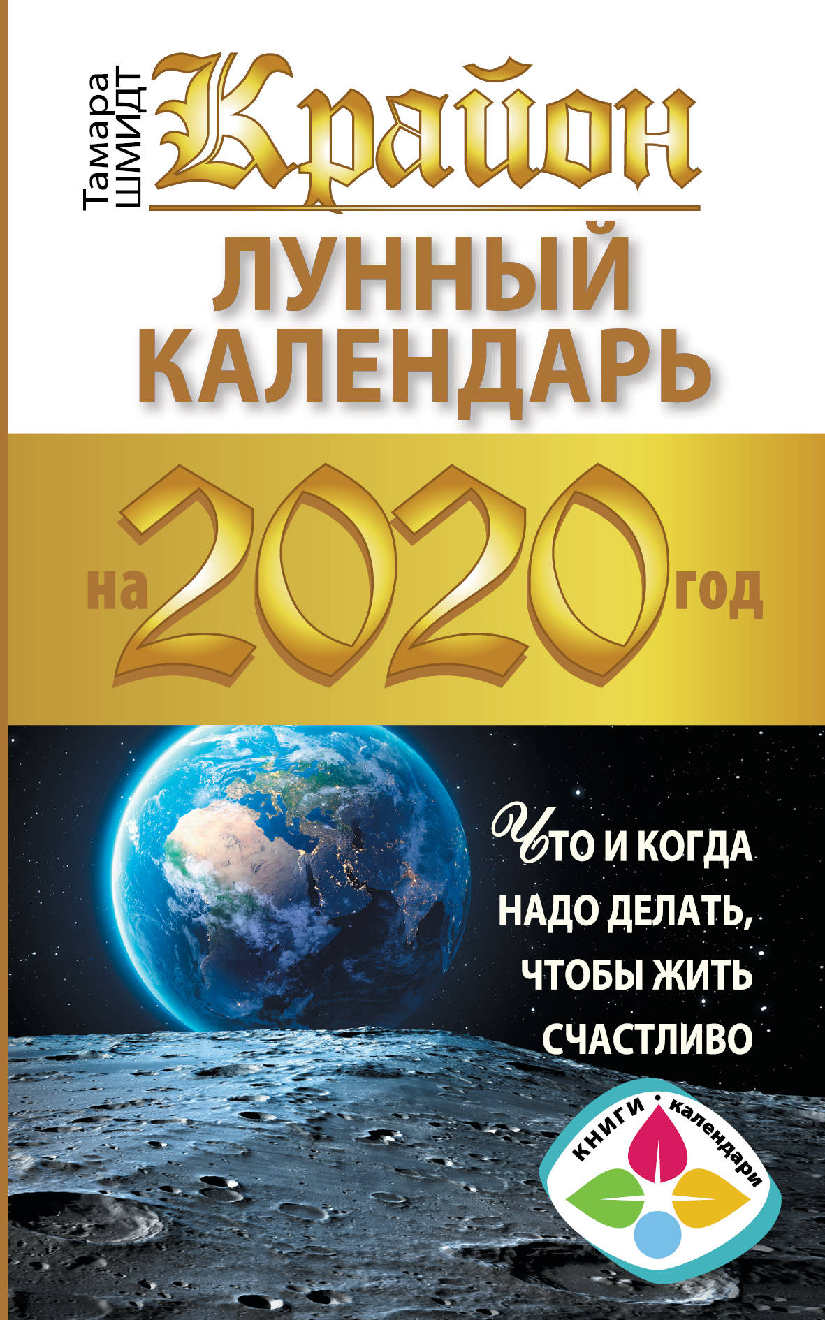 Крайон. Лунный календарь 2020. Что и когда надо делать, чтобы жить  счастливо — Knigausa Bookstore: Russian Books