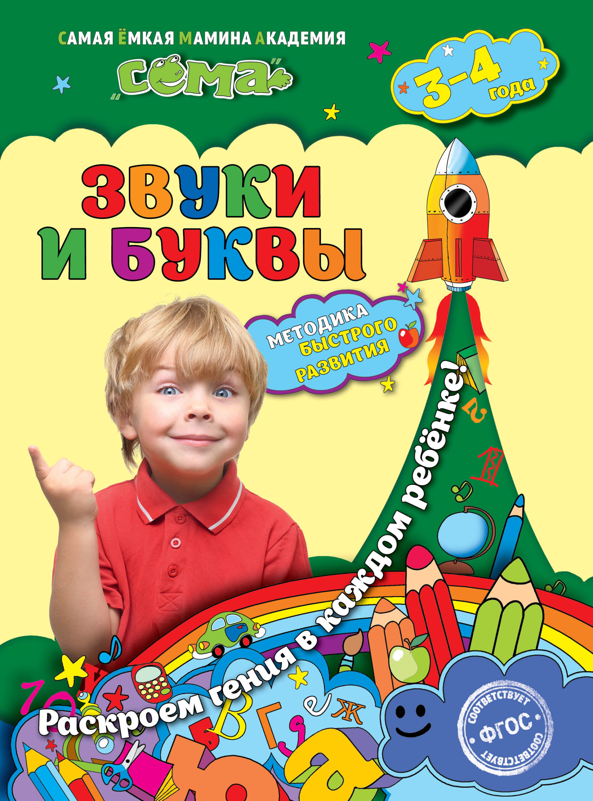 Звуки и буквы: для детей 3-4 лет — Knigausa Bookstore: Russian Books