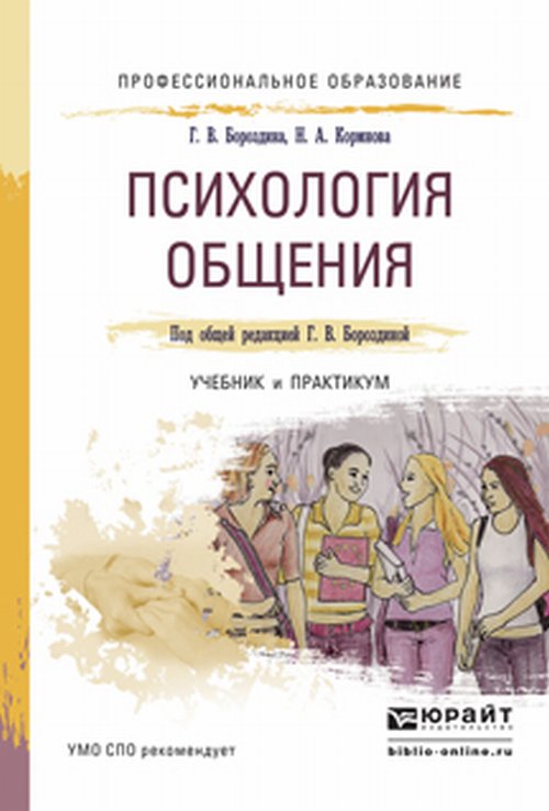 Психология Общения. Учебник И Практикум Для СПО — Knigausa.