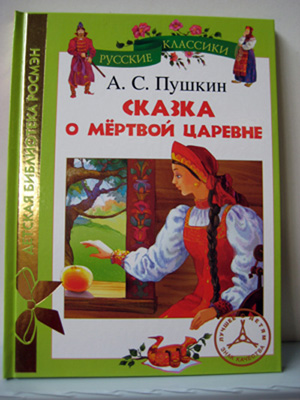 Книга пушкина сказка о мертвой царевне. Сказка о мёртвой царевне и о семи богатырях Александр Пушкин книга. Обложка книги а с Пушкина сказка о мертвой царевне. Сказка о мертвой царевне Александр Пушкин книга. Сказка о мертвой царевне обложка книги.