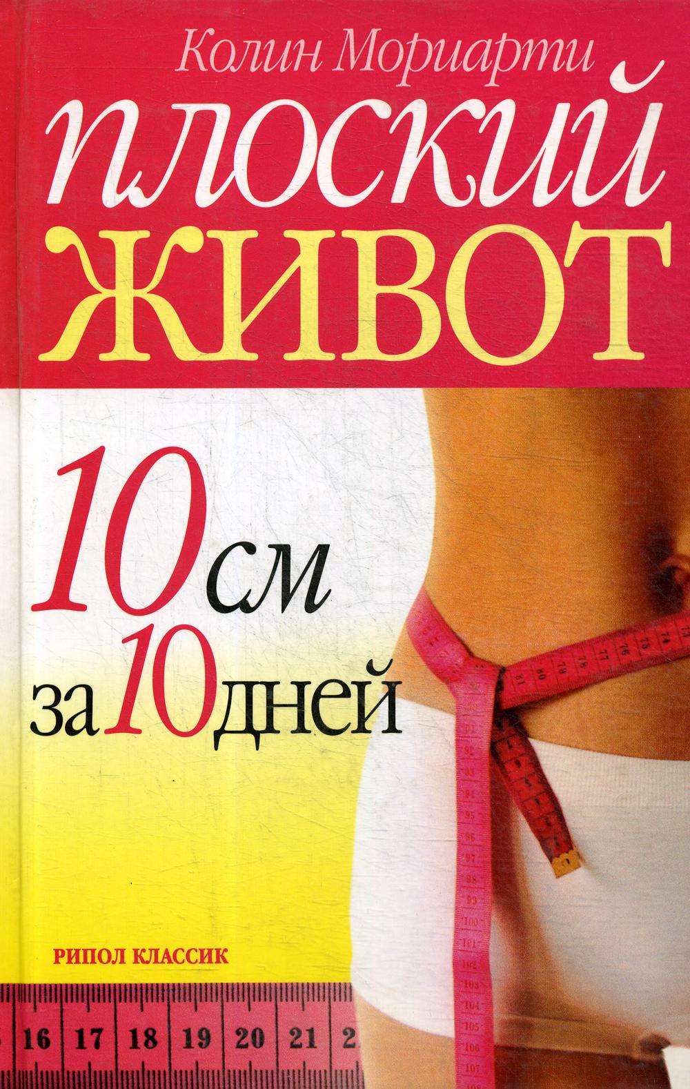 Плоский живот. 10 см за 10 дней — Knigausa Bookstore: Russian Books