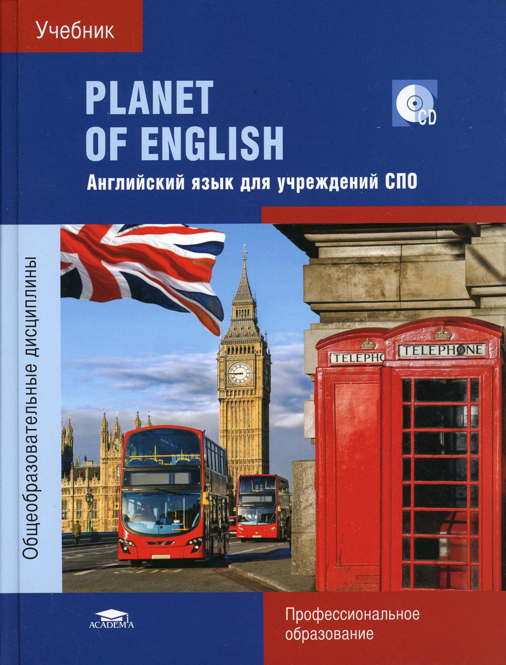 Planet of English: Учебник английского языка для учреждений СПО. (+СD). 9-е  изд., стер — Knigausa Bookstore: Russian Books