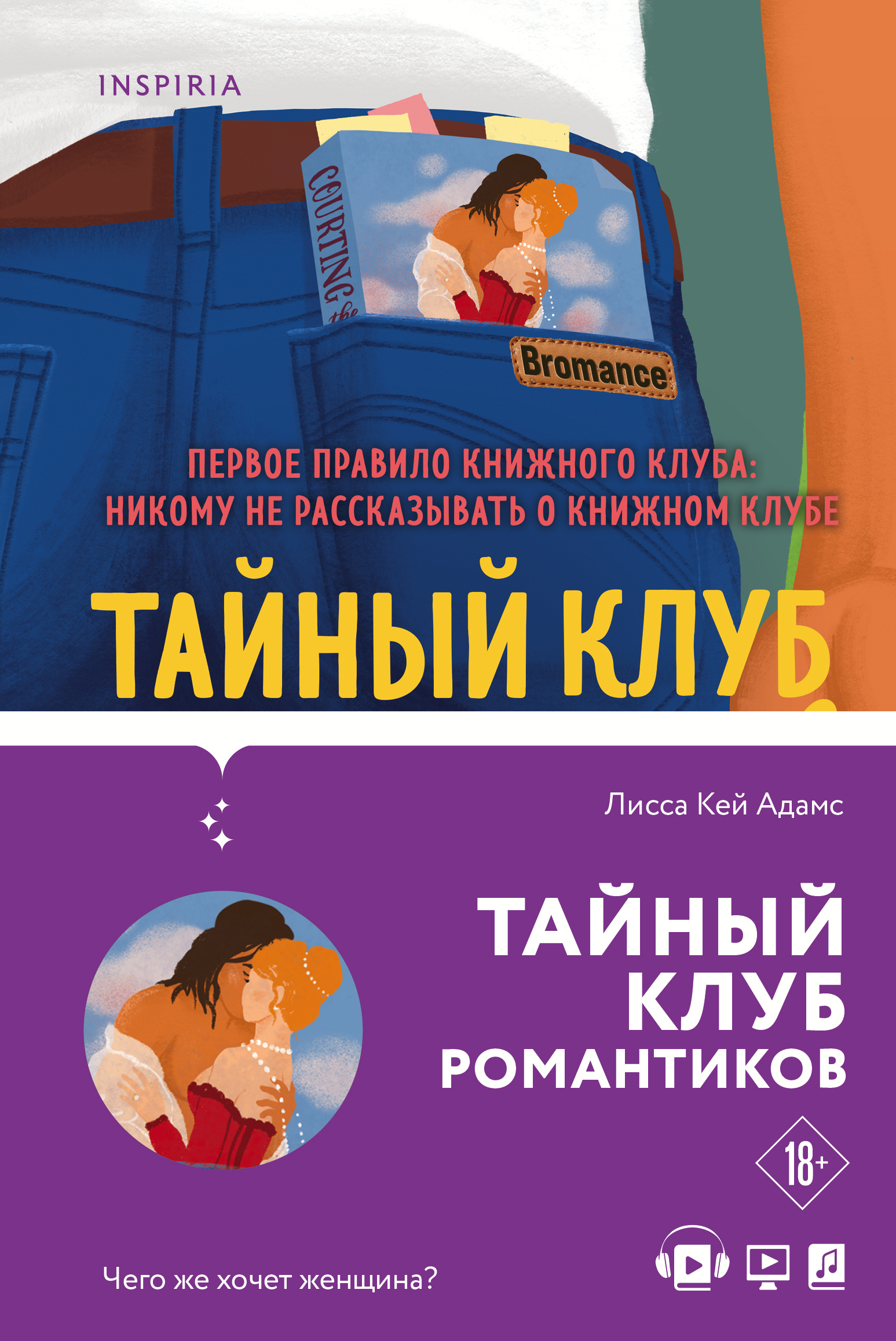 Bromance. Книжный клуб романтиков. Комплект из 3-х книг ( «Тайный клуб  романтиков» + «Все секреты книжного клуба» + » Книжный клуб спешит на  помощь») — Knigausa Bookstore: Russian Books